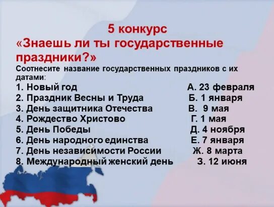 Государственные праздники россии 4 класс окружающий. Список государственных праздников. Название государственных праздников России. Государственные праздники в России и их даты. 5 Государственных праздников.