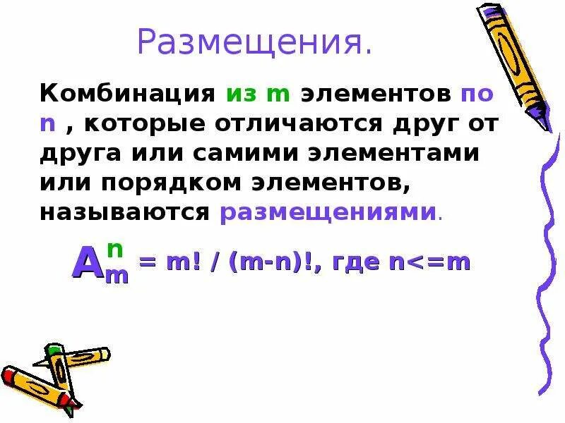 Задачи на перестановки. Сочетания и размещения разница. Перестановки размещения сочетания. Комбинаторные задачи 5 класс. Каждая из которых отличается