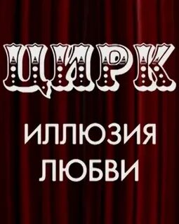 Цирк иллюзий минск