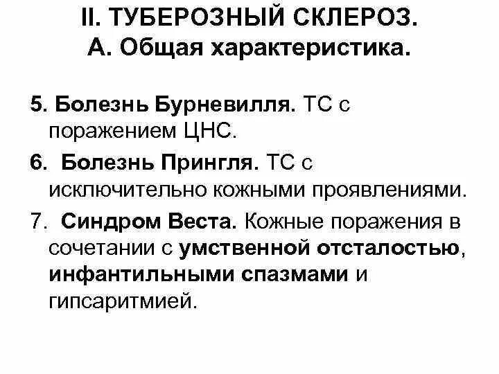Туберкулезный склероз. Туберкулезный склероз