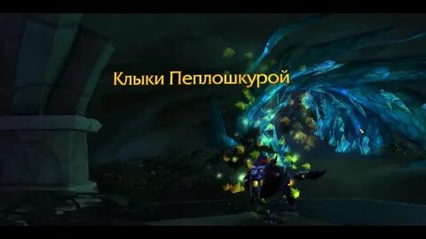 Взять на клык