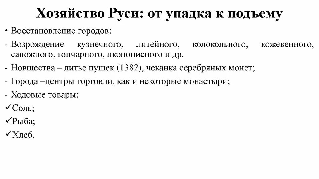 4 экономика руси. Восстановление экономики русских земель. Хозяйство на Руси. Восстановление хозяйства на Руси. Хозяйство Руси в 14-15 веках.