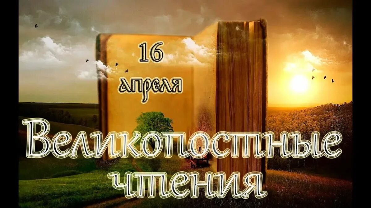 Библейские чтения. С светлое Воскресение.. Доброе утро Великого понедельника. Евангелие Великого вторника. Родит субботы в 2024