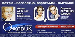 Очкарик скидки. Очкарик реклама. Московское объединение оптика. Оптика для детей. Очкарик скидки.