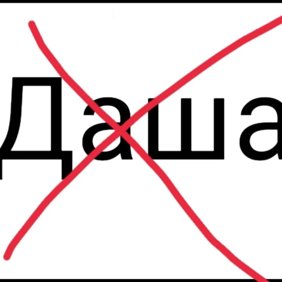 «даша — дура» фильм. Даша идиотка. Даша тупая. Даша корейка слив. Ненавижу дашу.