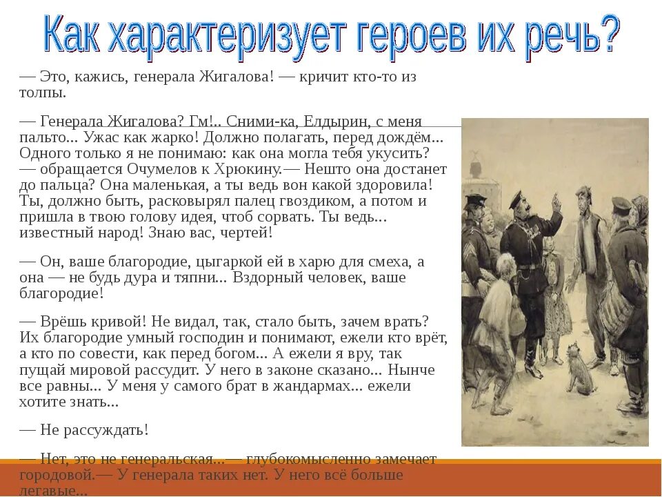 Хамелеон кто написал. Речь героев рассказа Чехова хамелеон. А П Чехов хамелеон главные герои. А.П.Чехов рассказ хамелеон. Хамелеон Чехов речь персонажей.