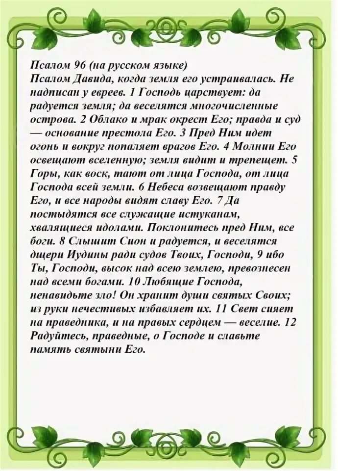 Псалом 96. Псалом от колдовства и чародейства и порчи. Молитва Псалом 96. Псалом 96 на русском читать