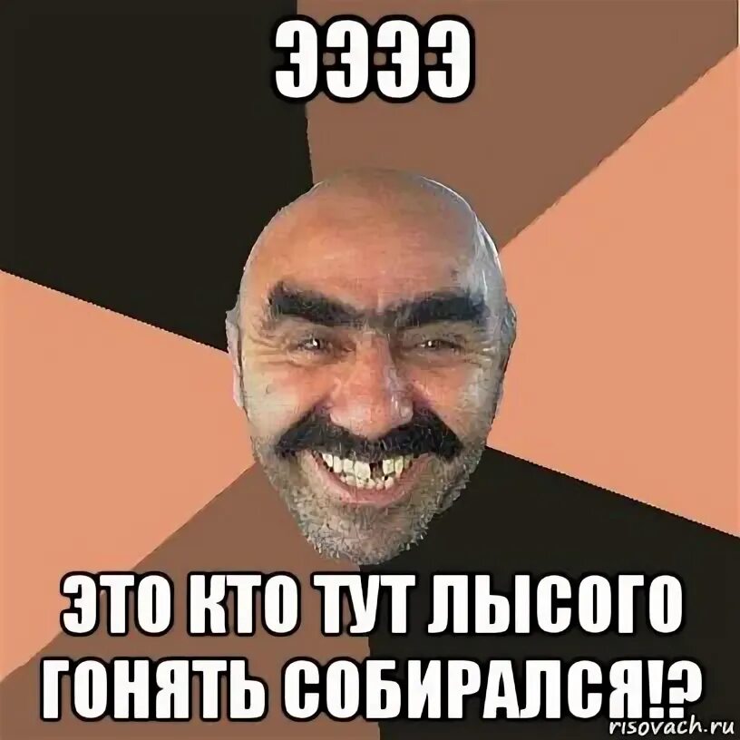 Что значит гонять лысого. Гонять лысого. гонять лысова. погонял лысого. гонять лысого фото.