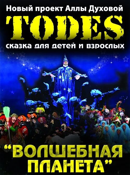 Балет тодес аллы духовой афиша. Балет аллы духовой «волшебная планета «todes». тодес балет аллы духовой волшебная планета сказка. спектакль волшебная планета. волшебная сказка тодес.