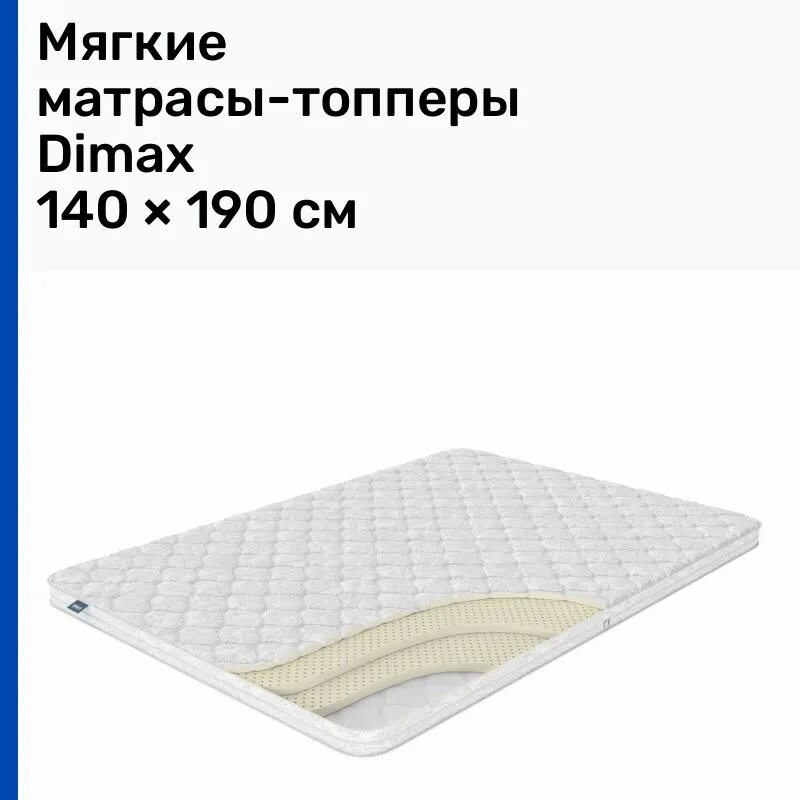 Топпер на матрас мягкий. Матрас Dimax см-8 130х190. Матрас Dimax см-8 100х190. Матрас Dimax см-10 100х190. Матрас Dimax см-8 60x190.