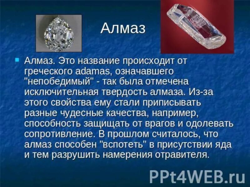 Презентация по химии алмазы. Рассказ про Алмаз. Доклад про Алмаз. Сообщение полезные ископаемые Алмаз. Сообщение о полезном ископаемом Алмаз.