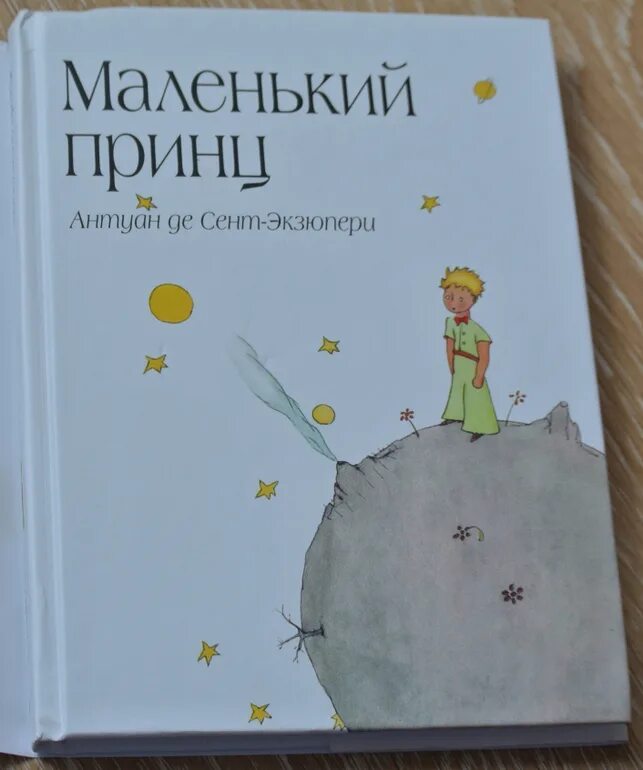 Мой маленький принц сент экзюпери. Сент-экзюпери а. Мой маленький принц сент экзюпери. Де сент-экзюпери (1942). Де сент-экзюпери, а.