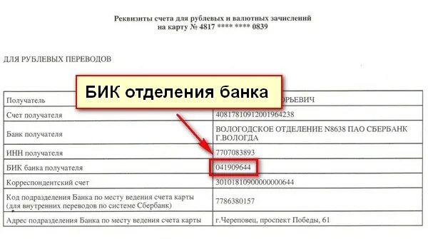 Назначение бик. БИК — банковский идентификационный код. Что такое БИК банка. БИК банк Сбербанка. Что такое БИК В реквизитах.