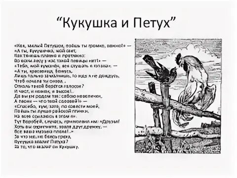 Кукушка текст крылов. Басня Ивана Крылова Кукушка и петух. Басня Ивана Андреевича Крылова Кукушка и петух. Крылов Кукушка и петух басня.