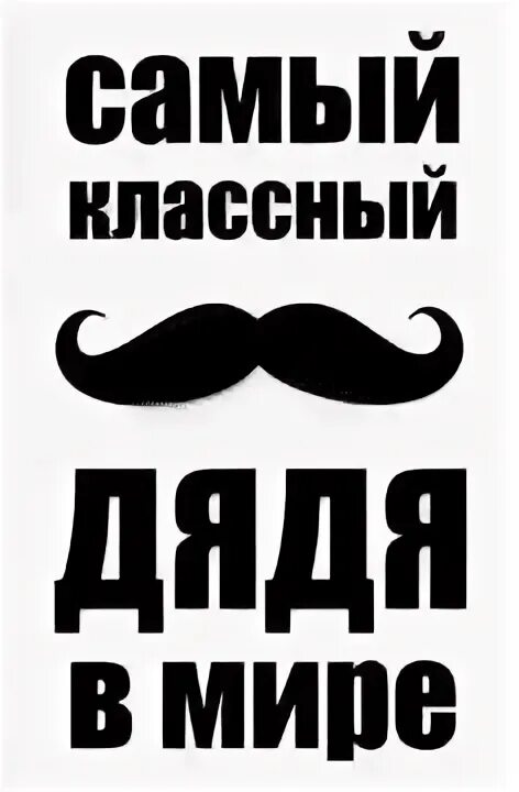 Самый лучший дядя надпись. Любимый дядя надпись. Любимому дяде надпись. Самый лучший дядядя.