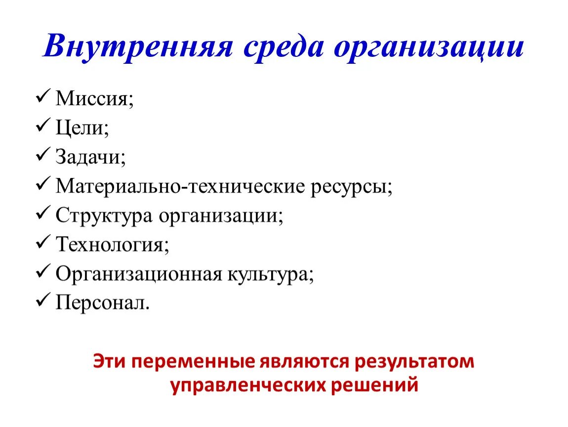 Составляющая внутренней среды организации. Элементы внутренней среды компании. Внцтренняясреда организации. Внутренняя среда организации. Внутренняя среда Органиа.