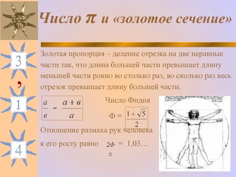 Число фи. Золотое сечение пропорции. Символ золотого сечения. Золотое сечение число. Золотое сечение схема.