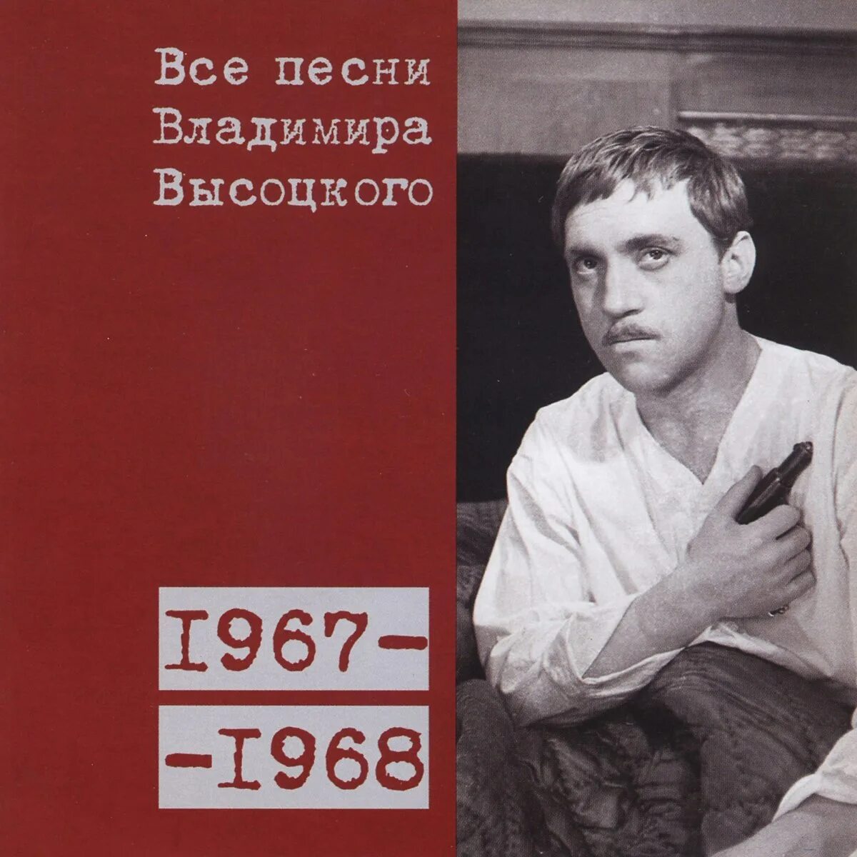 Высоцкий в Куйбышеве 1967. Все песни Владимира Высоцкого 1967-1968.