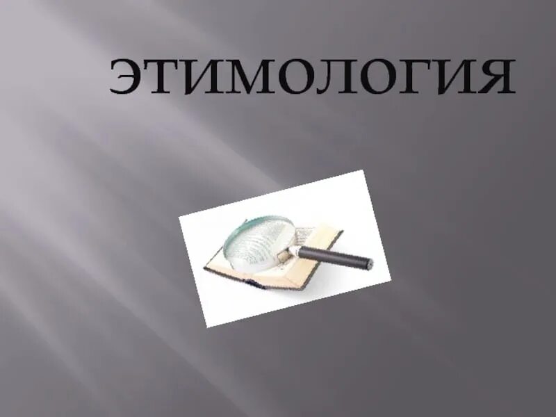 Этимология слова слово. Презентация на тему этимология слов. Убранство этимология. Примеры слов наполовину. Убранство этимология.