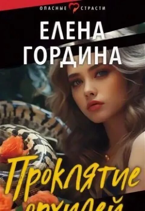 Гордина книги. Обложка книги дом с характером. Гордина книги. Гордина книги. Артефакт детектив.