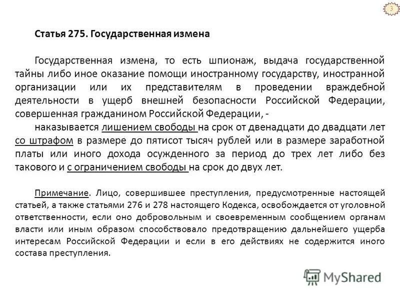 ст 275 ук рф. ответственность за разглашение гостайны. государственная измена ук рф. ст 275 ук рф. ст 283 ук.