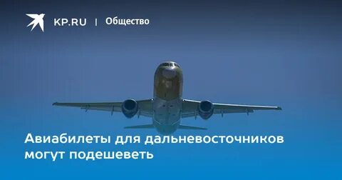 Льготные билеты для дальневосточников
