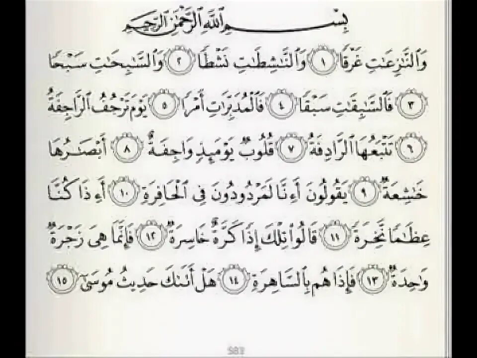 Коран Сура Назиат. Сура Назиат текст на арабском. 79 Сура Корана. Сура 79 АН Назиат. Сура ан назиат