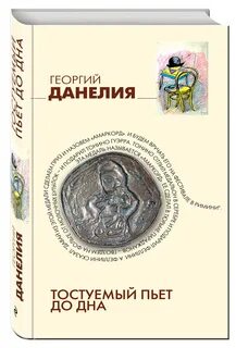 Данелия кошмар на цыпочках