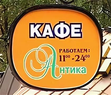 Антика кафе