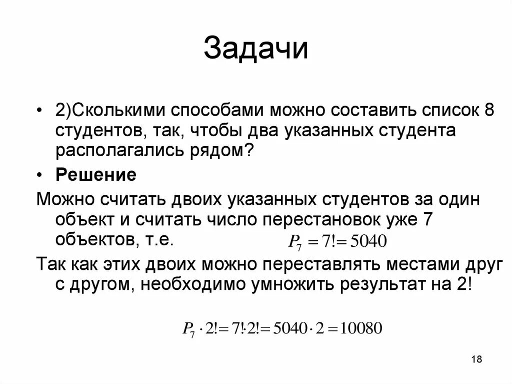 Сколько перестановок можно составить. Сколькими способами можно составить список из 7 человек. Сколькими способами можно составить список из 5 студентов. Сколькими способами можно составить список из 6 человек. Сколькими способами можно составить список из 7 студентов.