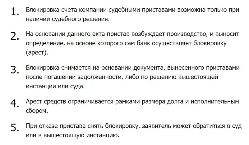 Через сколько пристав разблокирует карту. Арест счёта судебными приставами. Блокировка счетов приставами. Арест счета в банке судебными приставами. Какие счета судебные приставы не могут арестовать.