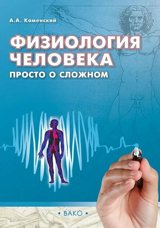 Просто о сложном. Физиология просто о сложном Каменский. Физиология человека. Физиология человека просто о сложном. Физиология человека книга.