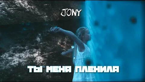 Ты меня пленила