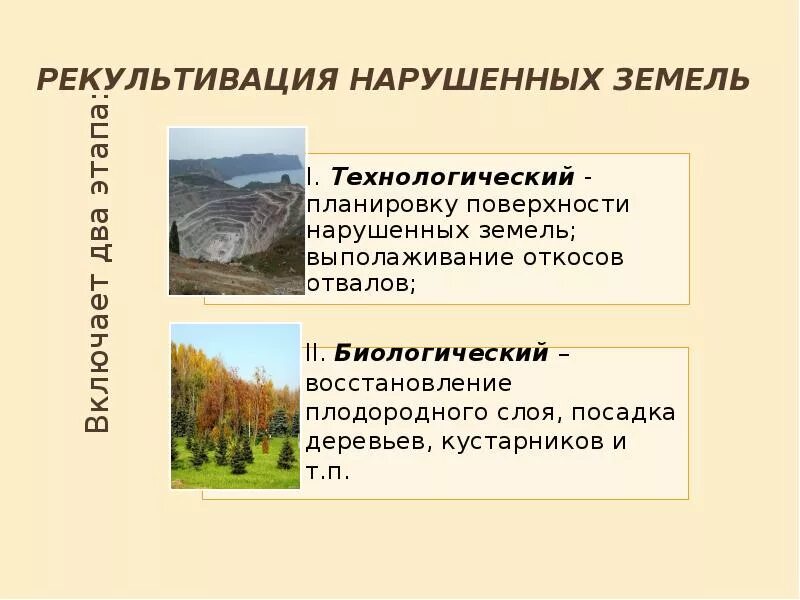 Назначение рекультивации земель. Восстановление нарушенных земель. Нарушенные земли примеры. Рекультивация земель презентация. Рекультивация земельэьапы.