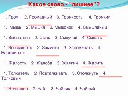 Какое слово лишнее гром громадный громкость громкий