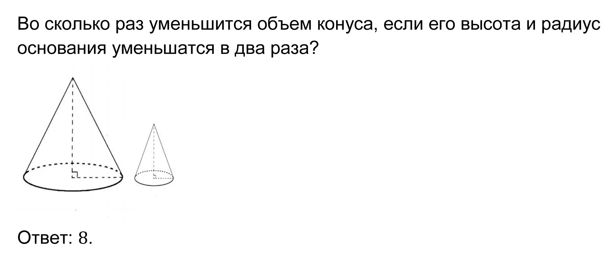 Насколько уменьшится. Конус формулы площади и объема. Во сколько раз уменьшится объем конуса если его высота. Объем меньшего конуса. Как найти объем меньшего конуса.