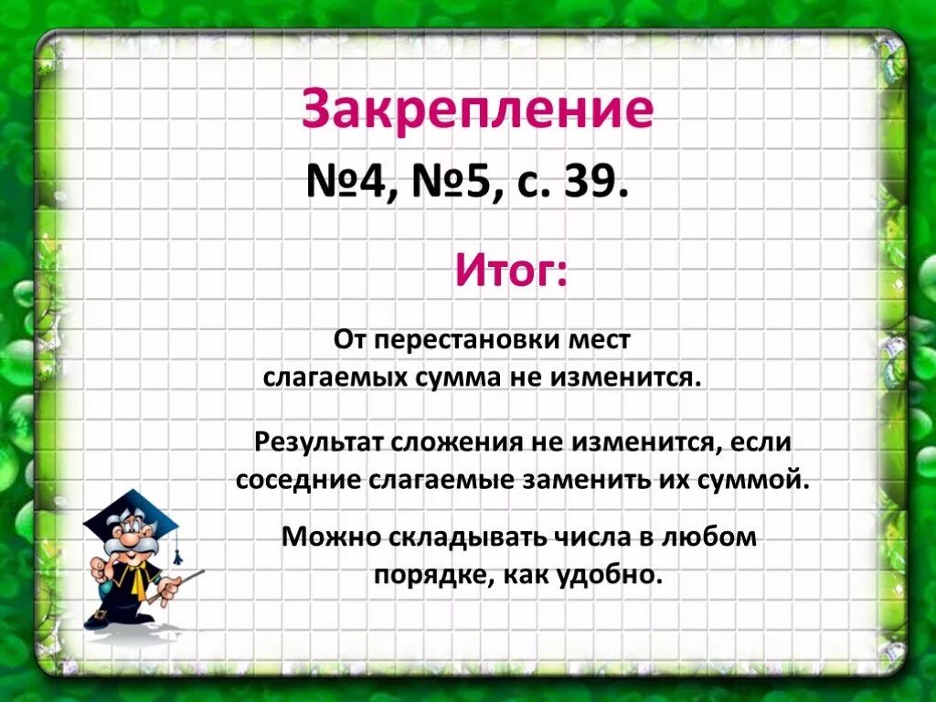 Результат сложения чисел ответ. Перестановка мест слагаемых. правило от перестановки слагаемых сумма не меняется. правило от перестановки мест слагаемых сумма не меняется. результат сложения сумма если.