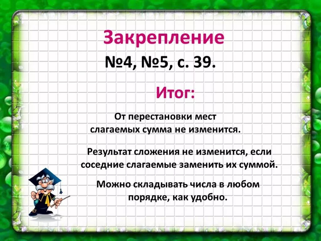 Перестановка мест слагаемых. Правило от перестановки слагаемых сумма не меняется. Правило от перестановки мест слагаемых сумма не меняется. Результат сложения сумма если.