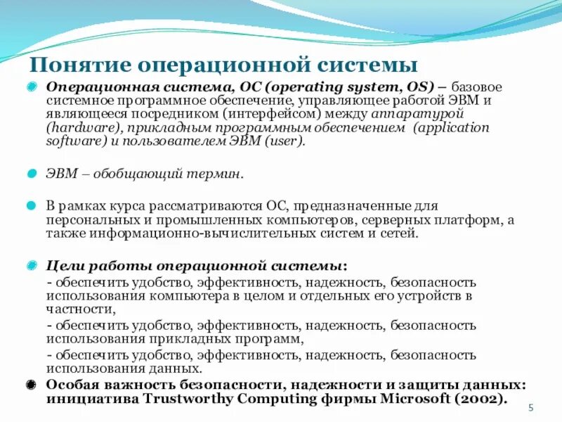 Понятие операционной системы. Основные понятия безопасности ОС. Понятие операционных.