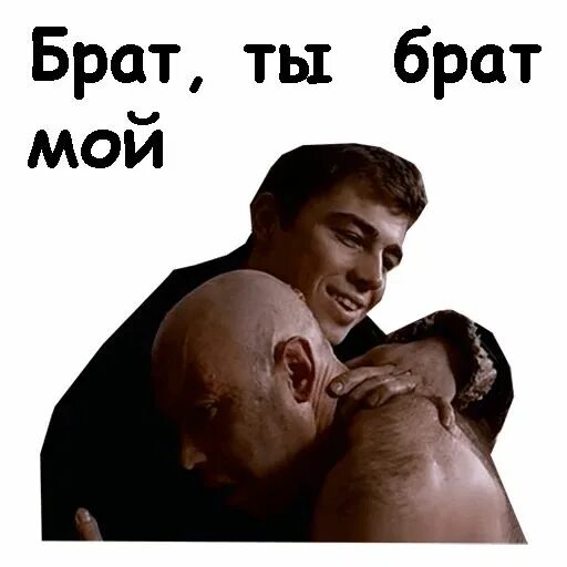 Брат дайте обниму