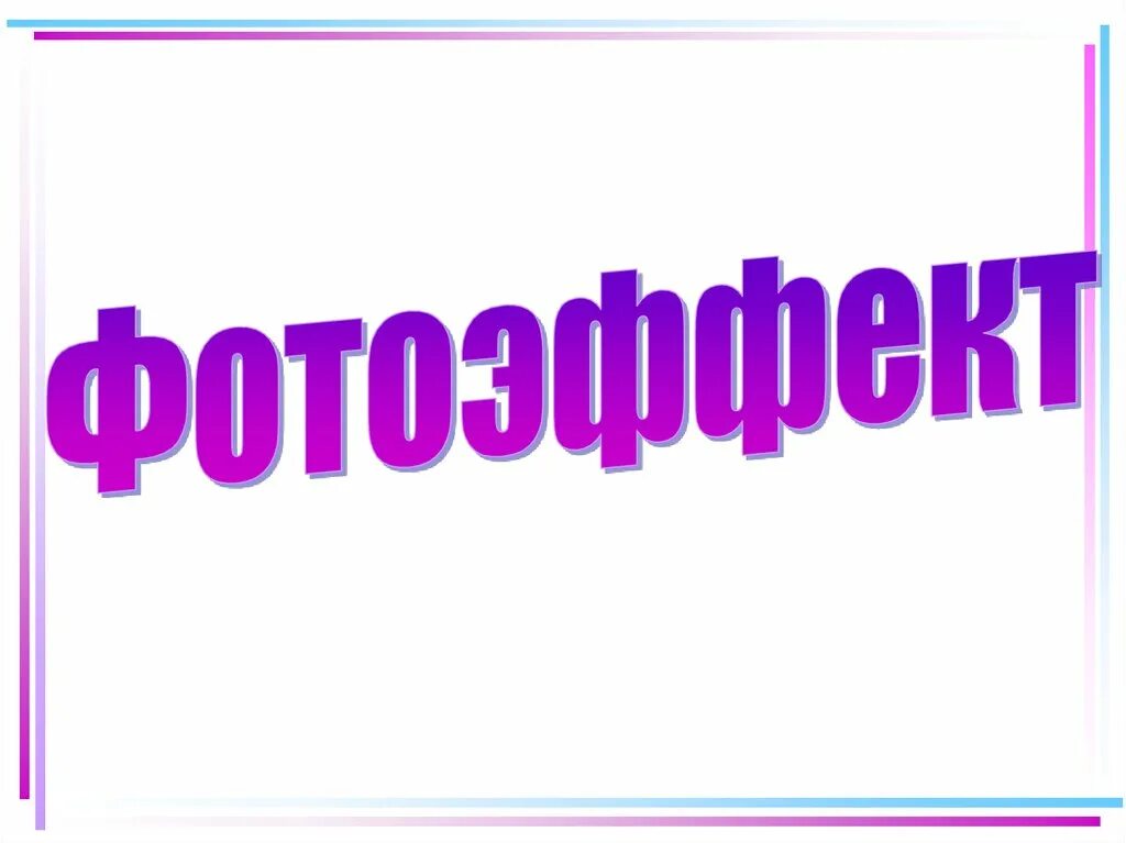 Фотоэффект презентация по физике 11 класс. Фотоэффект физика презентация. Фотоэффект по физике презентация. Презентация по теме фотоэффект. Урок фотоэффект 11 класс.