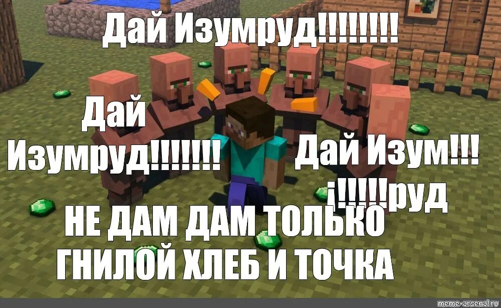 Изумрудов не дам мем Мемы Деревенский житель из Майнкрафта Рисовач .Ру