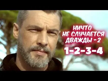Ничто не случается дважды на смотрим