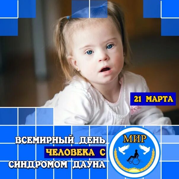 Всемирный день людей с синдромом дауна. Всемирный день людей с синдромом дауна. День людей ссиндромом ауна. Праздник день дауна. Всемирный день детей с синдромом дауна.