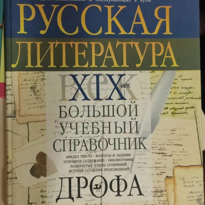 Крупные справочники. Русская литература. Русская литература большой учебный справочник. Русский и литература. Литература 19 века.