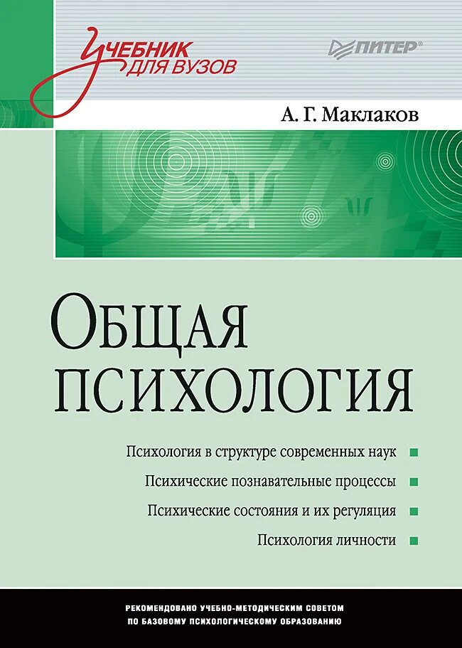 Учебник по общей психологии. А Г Маклаков общая психология. Книга Маклаков психология. Маклаков а.г. общая психология Издательство.