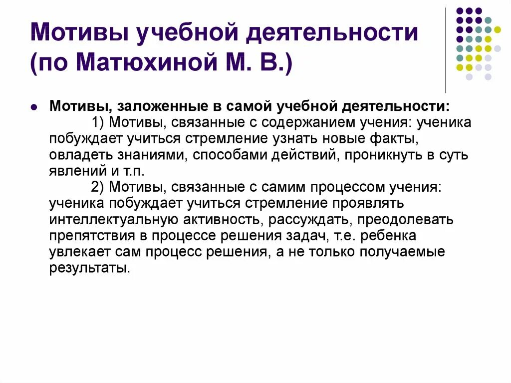 Методика м матюхиной. Мотивы учебной деятельности. Мотивы судебной деятельности. Мотивация к учебной деятельности. Мотивы учебной деятельности Матюхина.