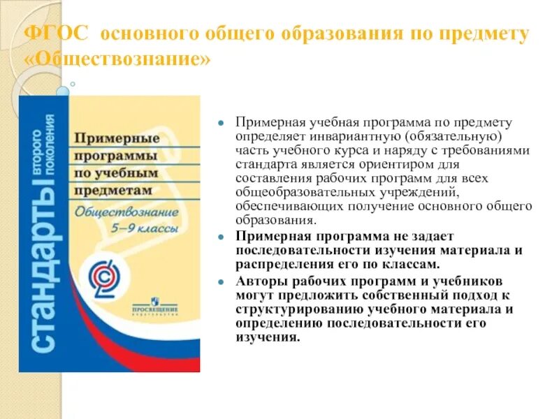 Урок фгос обществознание 8 класс. Примерная программа основного общего образования ФГОС 2021. Примерные программы по учебным предметам. Примерные программы по учебным предметам Обществознание. Учебная (примерная) программа по обществознанию..