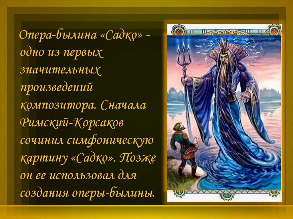 Садко какое произведение. Картина к опере Садко н.а.Римский Корсаков. Садко (Былина). Опера Былина Садко.