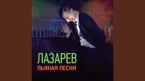 Хорошо быть пьяным песня